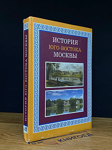 История Юго-Востока Москвы