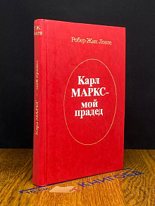 Карл Маркс - мой прадед