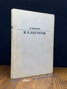 М. В. Нестеров