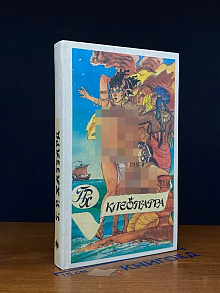 Клеопатра. Скиталец