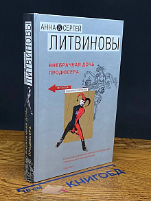 Внебрачная дочь продюсера