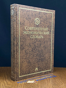Современный экономический словарь