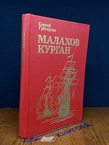 Малахов курган