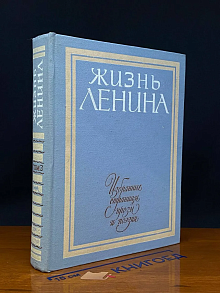 Жизнь Ленина. Избранные страницы прозы и поэзии. Том 3