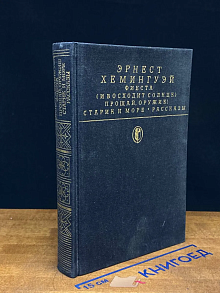 Фиеста (И восходит солнце). Прощай, оружие! Старик и море