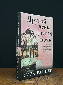 Другой день, другая ночь