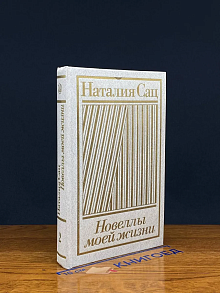 Новеллы моей жизни. В двух книгах. Книга 2