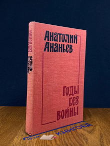 Годы без войны. Книга 2