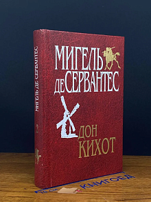 Хитроумный идальго Дон Кихот Ламанчский. Том 2