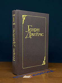 Г. Джеймс. Избранные произведения. Том 1