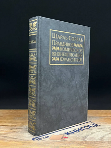 Правдивое комическое жизнеописание Франсиона