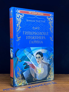 Гиперболоид инженера Гарина