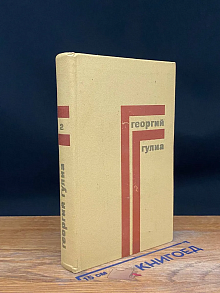 Георгий Гулиа. Собрание сочинений в 4 томах. Том 2