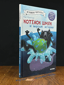 Котенок Шмяк и морские истории