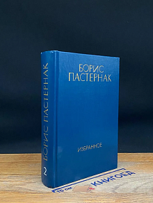 Борис Пастернак. Избранное в 2 томах. Том 2
