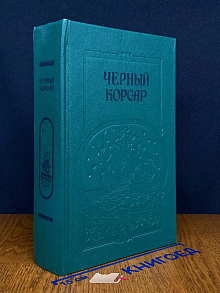 (ДЕФЕКТ) Братья витальеры. Черный корсар