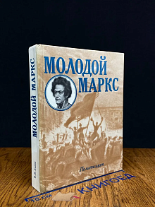 Молодой Маркс