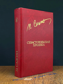 Севастопольская хроника