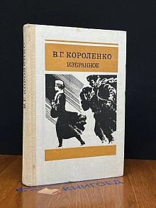 В. Г. Короленко. Избранное