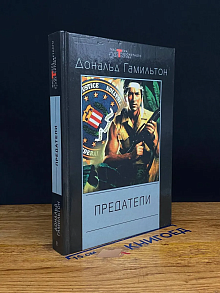 Предатели