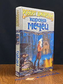 Корона мечей. Книга 1