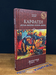 Карфаген. Белая империя черной Африки