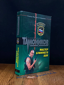 Мастер ближнего боя
