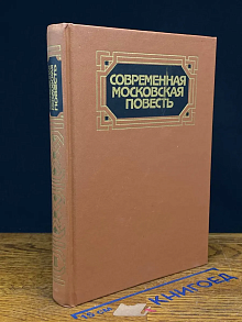 Современная московская повесть. Том 2