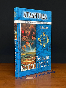 Атлантида. Великая катастрофа
