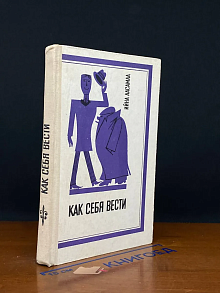 Как себя вести