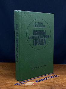 (ШТАМП) Основы автотранспортного права