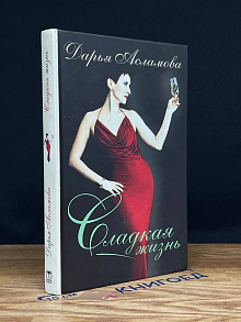 Сладкая жизнь