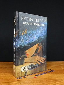 Благословение