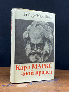 Карл Маркс - мой прадед
