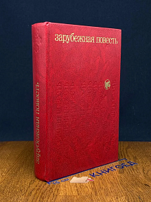 Зарубежная повесть. Выпуск 4