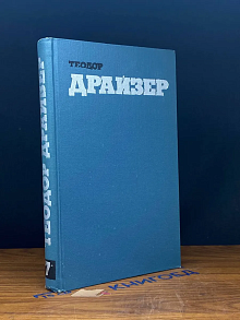 Теодор Драйзер. Собрание сочинений в 12 томах. Том 7