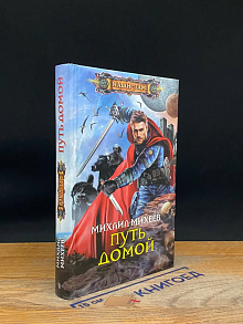 Путь домой