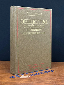 Общество. Системность, познание и управление