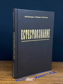 Естествознание