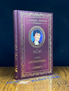 Великие поэты. Том 25. Анна Ахматова. Сад