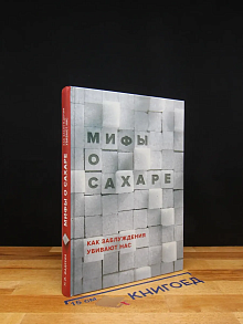 Мифы о сахаре. Как заблуждения убивают нас