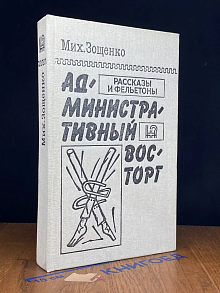 Административный восторг