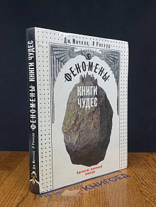 Феномены книги чудес