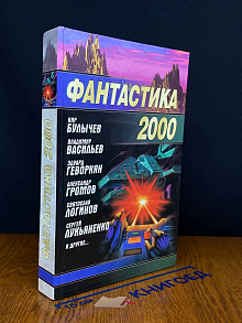 Фантастика 2000