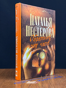 Обратный ход часов