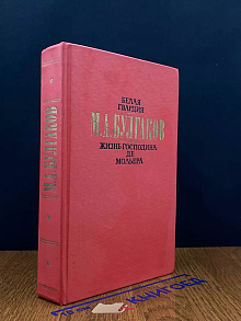 Белая гвардия. Жизнь господина де Мольера. Рассказы