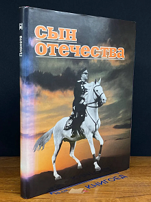 Сын отечества
