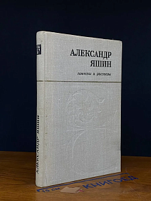 Александр Яшин. Повести и рассказы