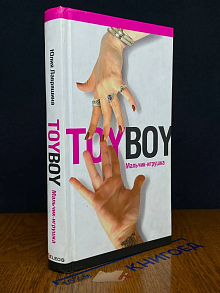 Toyboy. Мальчик-игрушка