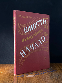 Юности прекрасное начало